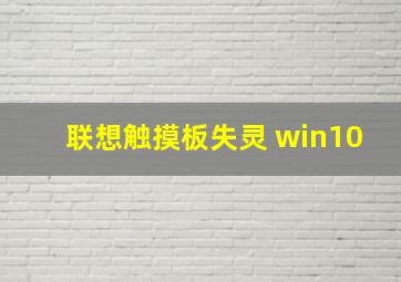 联想触摸板失灵 win10